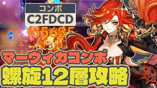 【無凸炎神】覚えたてのマーヴィカコンボで螺旋12層を破壊したい！｜「C2FDCD」おもろいけど難しいな！【原神】#genshinimpact