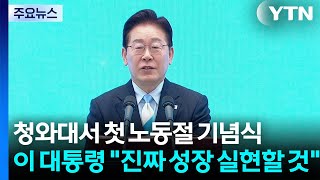 청와대서 첫 노동절 기념식...이 대통령 "진짜 성장 실현할 것" / YTN
