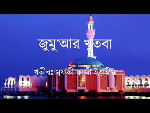 জুম'আর খুতবা | Mufti Kazi Ibrahim | 13 01 2017