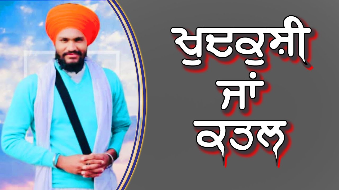 ਲਵਪ੍ਰੀਤ ਦੀ ਖੁਦਕੁਸ਼ੀ ਸਵਾਲਾਂ ਦੇ ਘੇਰੇ 'ਚ । Special Report