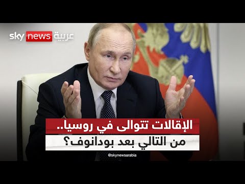 فيديو | الإقالات تتوالى في روسيا.. ما الذي يحدث داخل مؤسسات بوتين؟ | #ستوديو_وان_مع_فضيلة