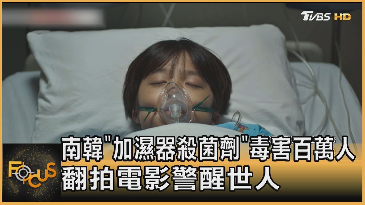 南韓「加濕器殺菌劑」毒害百萬人！翻拍電影警醒世人 