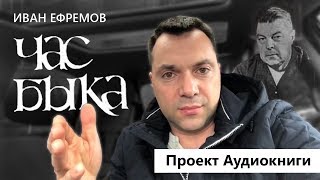 Арестович: Ефремов "Час Быка". Анонс аудиокниги