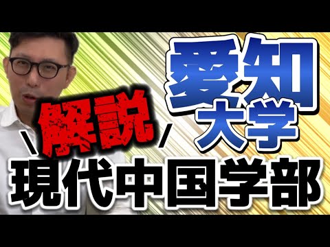 理学療法学科 愛知大学　現代中国学部を解説！【よし塾長　一押し！】