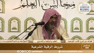 صورة 89 - شروط الرقية الشرعية - الشيخ سعد بن شايم الحضيري