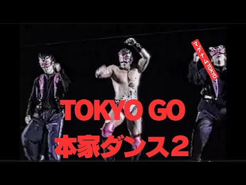 マグナムTOKYO の本家TOKYO GOダンス 2