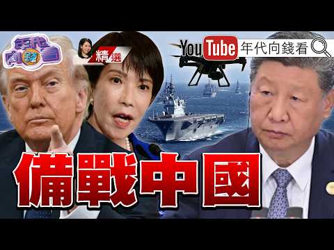 《小泉訪菲！ 日菲軍事同盟！ 日本軍艦出口菲國！ 嗆聲中國！ 美日菲軍演！ 發射反艦飛彈！！ 無人載具改寫現代戰爭！！》【2026.05.11『年代向錢看』週末精選】