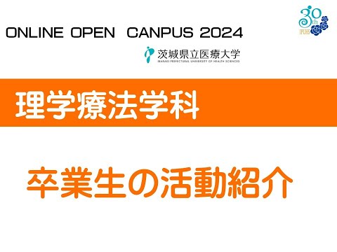 【オンラインオープンキャンパス2024】理学療法学科_卒業生の活動紹介