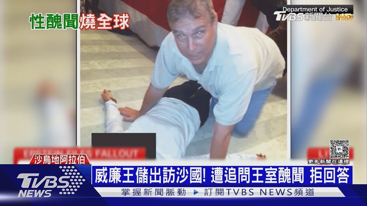 影音／艾普斯坦案燒向英國！安德魯王子疑洩密　英相遭逼宮