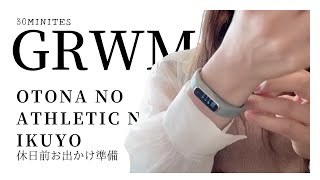 【GRWM】It takes 10 minutes to makeup|お出かけ前の準備