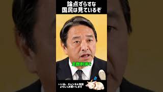 政治とカネ、論点ずらしの定数削減はありえない #国民民主党 #榛葉賀津也 #榛葉幹事長 #高市内閣 #維新の会