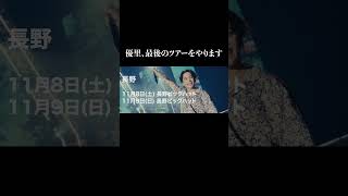 - 優里、最後のツアーをやります#shorts