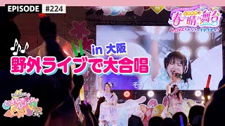 【雨の大合唱🌈】春の晴れ舞台2023 大阪公演 BEHIND THE SCENES / epi.224 #超とき宣 #大阪城 #TOKISEN