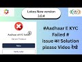 How To Resolve Aadhaar E KYC Failed Issue In LokOS New Version App Nrlm Shg Mostimportantvideo