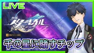 【崩壊スターレイル】開拓クエスト!千の星に賭すチップ! #183