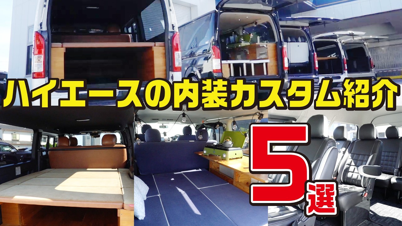 【内装紹介！】4つの下げ系ハイエースのカスタム紹介！女性に人気、仕事仕様、高級感を出すなど複数のカスタム方法