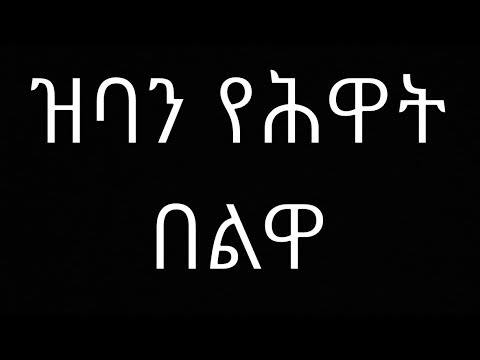 Zban Yehwat Belwa - Kiros Asfaha (OFFICIAL AUDIO) Eritrean music 2020