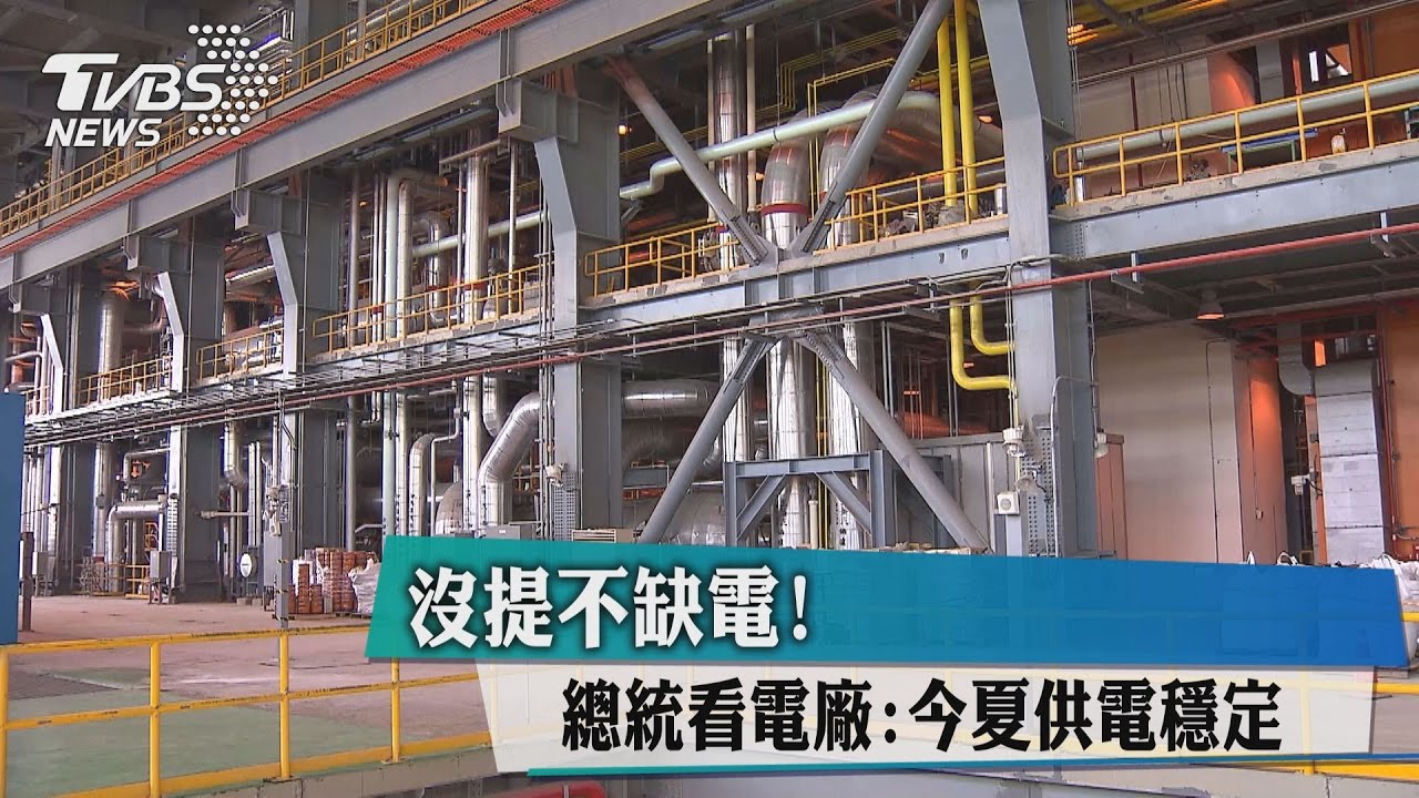 沒提不缺電！總統看電廠：今夏供電穩定