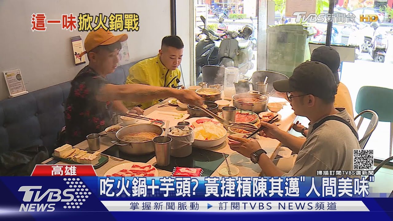 吃火鍋+芋頭? 黃捷槓陳其邁「人間美味」