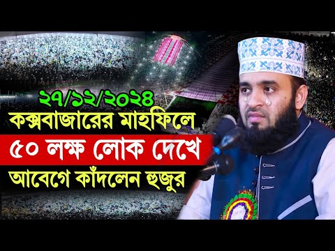 কক্সবাজারের মাহফিলে আবেগে কাঁদলেন আজহারী হুজুর । মিজানুর রহমান আজহারী, Mizanur rahman azhari 2024