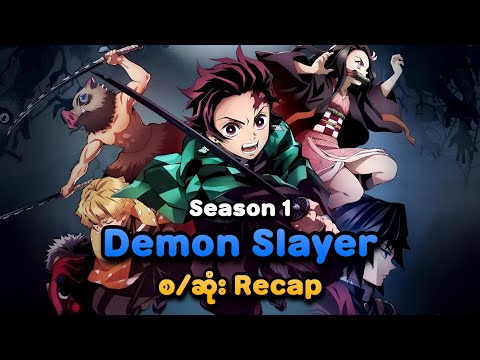 Demon Slayer Season 1 စ/ဆုံး Recap | SMART Recaps
