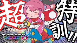 こんめると〜 - 【 #マリカにじさんじ杯 】まだまだ猛特訓!!!!! 走れ!!でも止まれ!!【倉持めると/にじさんじ】