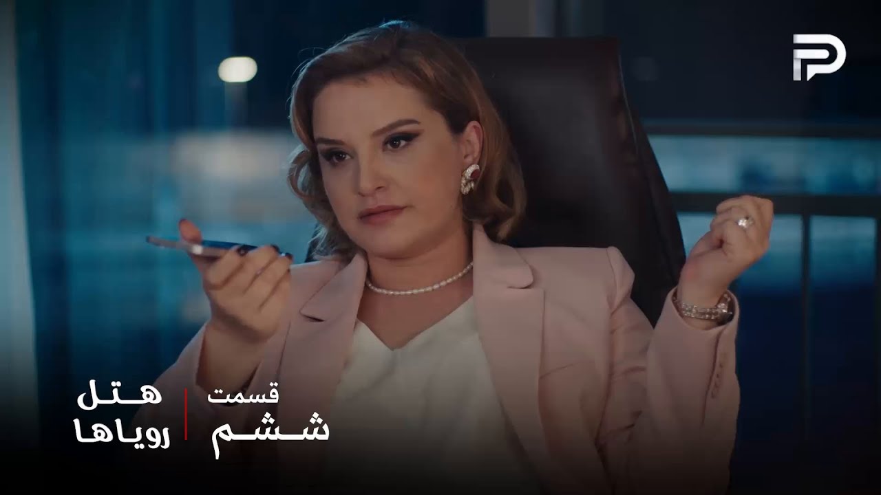 سریال ترکی هتل رویاها | قسمت 6 | سیویل از نیلوفر شکایت کرده