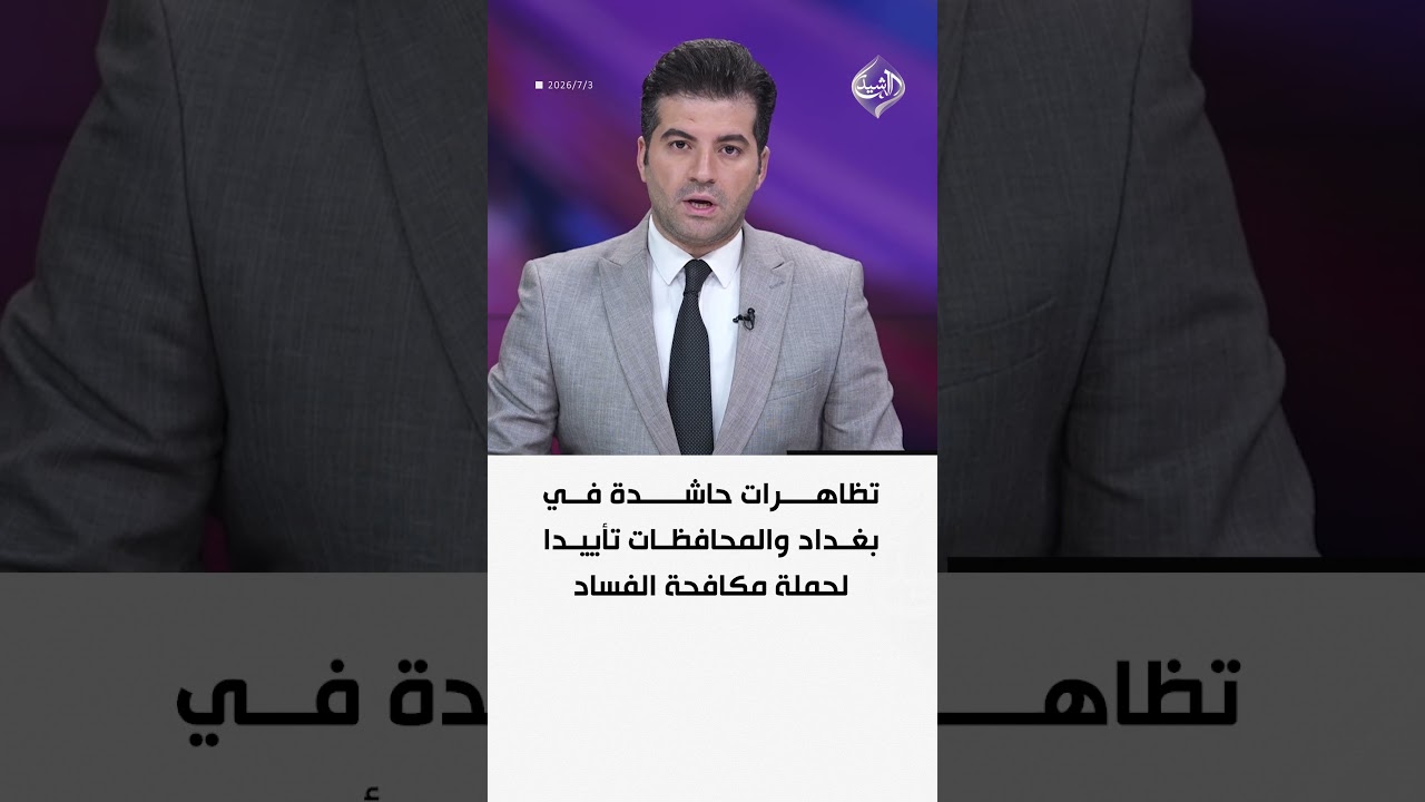 فيديو | تظاهرات حاشدة في بغداد والمحافظات تأييدا لحملة مكافحة الفساد