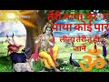 तेरी माया का ना पाया कोई पार के लीला ते�