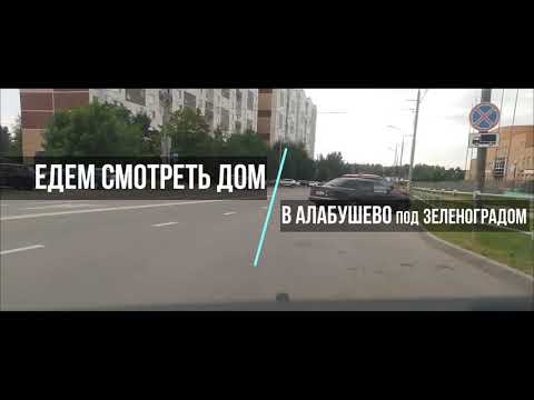 #часть​​ #дома​ ​#квартира​ #Алабушево​​ #газ​​ #свет​​ 2эт 200м2 #участок​ 7 #соток​​ #АэНБИ​​ #недвижимость