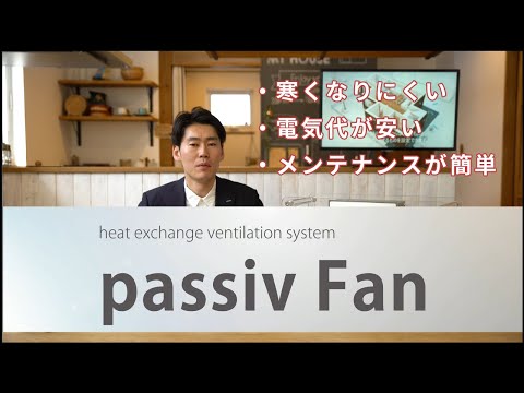 passiv Fan 商品説明編