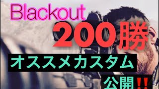 [BO4：Blackout]200勝の俺が教える最強装備！！