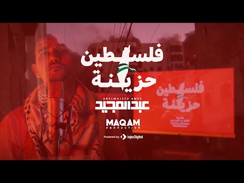 فلسطين حزينة عبد المجيد عامر