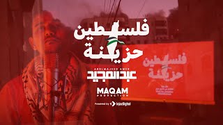 كلمات اغنية فلسطين حزينة عبد المجيد عامر