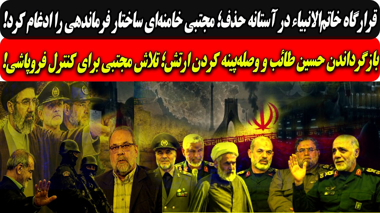 قرارگاه خاتم‌الانبیاء در آستانه حذف؛مجتبی ساختار فرماندهی را ادغام کرد/باز?