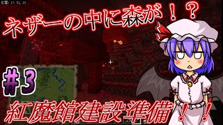 (マイクラ)紅魔館建設の準備をしていくぞ！バニラの表現力だけで幻想郷再現！！＃3【ゆっくり実況】
