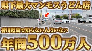 【年間500万人が来店！！香川最大規模のマンモス讃岐うどん店！！】香川県民で知らない人はいない！一般家庭が日常的に食べに行くチェーン讃岐うどんの名店【こがね製麺所 一宮店】香川県高松市