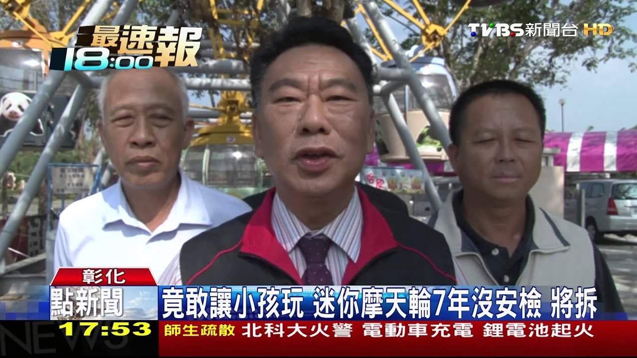 竟敢讓小孩玩　迷你摩天輪7年沒安檢將拆