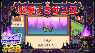 【魔王城ものがたり】┊魔王てんぱね城再建記 落ちぶれた魔王城を最強へ！┊#26