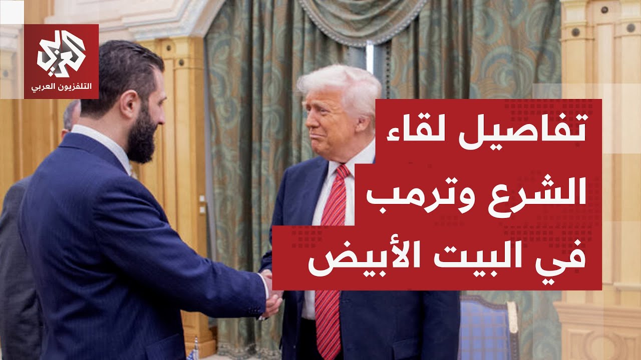 الشرع في البيت الأبيض .. ما تفاصيل زيارته ولقائه بالرئيس الأميركي ترمب؟