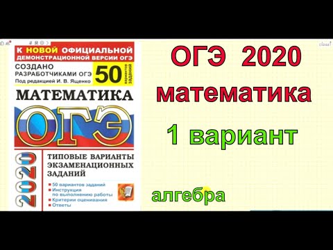 ОГЭ по математике 2020. Ященко '50 вариантов'. Вариант 1. Алгебра.