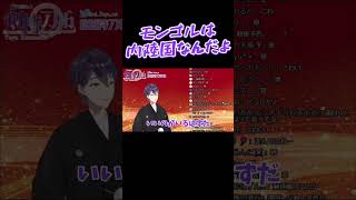 モンゴルの海賊【剣持刀也】【剣持配信切り抜き】 #にじさんじ #剣持刀也 #切り抜き #剣持 #vtuber #モンゴルの海賊