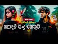 තනියම අහන්න හොඳම සිංදු එකතුව Best New Sinhala Songs 