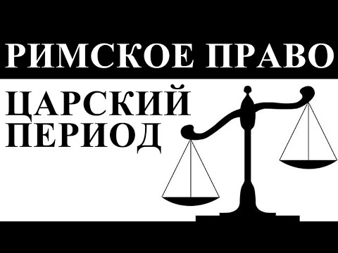 Римское право в царский период