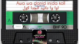 Awawa danid injda koll اواوا دانيد انجدا كول