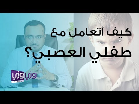 كيف أتعامل مع طفلي العصبي؟ هنا hana