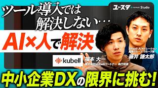 日本の労働力をテクノロジーで解決！MRR数百万→2年で1億超！？ kubellのBPaas事業急拡大の裏側／これからますます注目されるポジション「AI BizDev」とは