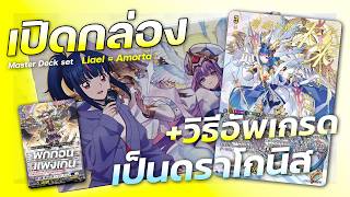 แกะกล่องพร้อมเล่นลิเอล+วิธีอัพเกรดสู่ดราโกนิส!! | VG-DZ-SS13 Master Deckset -Erika Myojo-