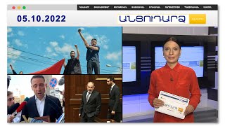Ընդդիմադիր պատգամավորը՝ իր աշխատավարձի մասին // Անցուդարձ 05.10.2022