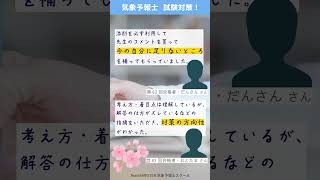 合格者の声「このタイミングがいい！」【全国統一予報士モシ】気象予報士試験対策に最適！ #気象予報士試験  #模擬試験 #全統モシ中間 #実技 #shorts